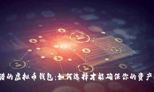 最靠谱的虚拟币钱包：如何选择才能确保你的资产安全？