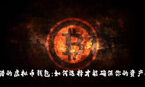 最靠谱的虚拟币钱包：如何选择才能确保你的资产安全？