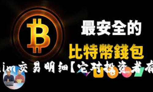 什么是Tokenim交易明细？它对投资者有什么重要性？