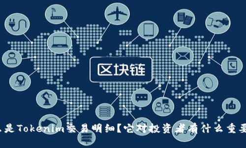 什么是Tokenim交易明细？它对投资者有什么重要性？