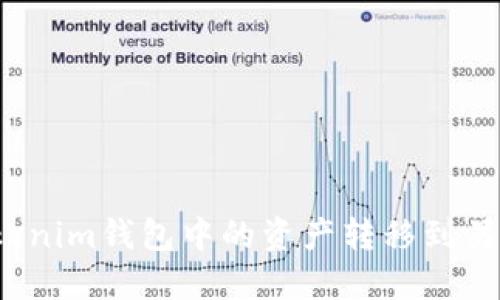 如何将Tokenim钱包中的资产转移到另一个钱包？