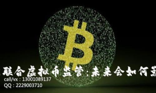 : 三部门联合虚拟币监管：未来会如何影响市场？