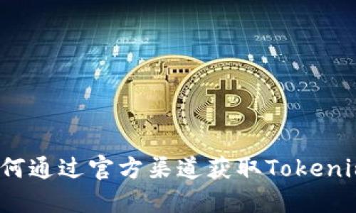 如何通过官方渠道获取Tokenim？