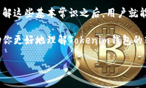 Tokenim Wallet转账时间是一个在数字货币社区中经常被提及的话题。对于很多使用者而言，了解转账所需的时间对于做好资金管理和决策至关重要。那么，实际上Tokenim钱包的转账时间到底是多久呢？在这里，我们将深入探讨这一问题，为你解开疑惑。

什么是Tokenim钱包？
在开始讨论转账时间之前，首先我们需要了解一下Tokenim钱包。简而言之，Tokenim钱包是一种用于存储和管理加密货币的数字钱包。与传统的钱包不同，它允许用户安全地存储各种数字资产，并能够方便地进行转账、交易等操作。Tokenim钱包的设计初衷是为用户提供一个安全、快捷的交易体验，因此吸引了众多数字货币的爱好者。

Tokenim钱包的转账流程
当用户决定通过Tokenim钱包进行转账时，首先需要在钱包中输入接收方的地址、转账金额以及必要的备注信息。确认这一切无误后，用户就可以提交转账请求。这时候，转账的流程就开始了。那么，转账所需的时间会受到哪些因素的影响呢？

影响转账时间的因素
实际上，Tokenim钱包的转账时间并不是一个固定的数值，而是受到多种因素的影响。其中主要包括：
ol
    li网络拥堵程度：加密货币的转账大量依赖于区块链网络的状态。如果网络拥堵，转账可能会延迟。/li
    li矿工费用：在很多情况下，转账时支付的矿工费用会直接影响处理速度。更高的费用通常意味着更快的处理时间。/li
    li区块确认时间：不同的加密货币有不同的区块确认时间。例如，比特币可能需要10分钟左右，而以太坊的转账确认时间相对较短。/li
    li钱包及平台支持：不同的钱包或交易所可能有不同的内部处理流程，这也会影响到账的时间。/li
    li安全验证：为了保护用户资产，Tokenim钱包在转账时会进行多重安全验证，这可能也会影响到账时间。/li
/ol

一般转账时间要多久？
虽然上述因素会对转账时间造成影响，但我们还是可以提供一个大致的时间范围。通常情况下，通过Tokenim钱包进行转账，如果网络状况良好且支付了合理的矿工费用，转账完成的时间大致在15分钟到1小时之间。然而，在网络高峰期，转账时间可能会延长，甚至可能需要几个小时才能完成。

如何加快转账速度
如果你想加快通过Tokenim钱包转账的速度，以下几点建议或许会对你有所帮助：
ul
    li支付更高的矿工费用：在网络拥堵时，适当提高转账的矿工费用，可以让你的交易更快被处理。/li
    li选择适宜的转账时间：在网络流量较少的时段进行转账，可以显著提高到账速度。/li
    li确保网络稳定：使用稳定的网络进行交易，避免因网络连接问题导致的延迟。/li
/ul

如何判断转账是否成功？
当你发送了转账请求后，如何判断交易是否成功也是一个重要问题。通常情况下，Tokenim钱包会在转账完成后向用户发送通知。同时，你也可以通过区块链浏览器来查看交易状态。在搜索框中输入你的交易哈希值，就能快速查找该交易的信息，包括确认次数、状态等。

结束语
总结起来，Tokenim钱包的转账时间基本上取决于网络的处理能力、支付的矿工费用以及系统的处理效率。虽然不同情况下的时间可能会有所不同，但了解这些基本常识之后，用户就能在进行转账时做好充分的准备，避免因转账延迟而造成的影响。

总的来说，尽管转账时间可能会有所波动，但只要我们合理规划和谨慎操作，使用Tokenim钱包进行转账依然是高效且安全的选择。希望这篇文章能帮助你更好地理解Tokenim钱包的转账过程，并提高你的数字货币管理能力！

Tokenim钱包转账时间为多久？