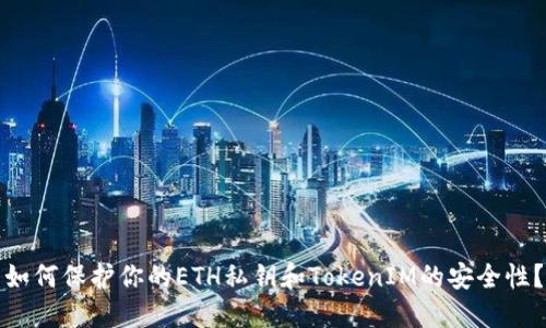 如何保护你的ETH私钥和TokenIM的安全性？