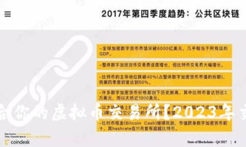 如何选择最适合你的虚拟币交易所？2023年交易所排名分析