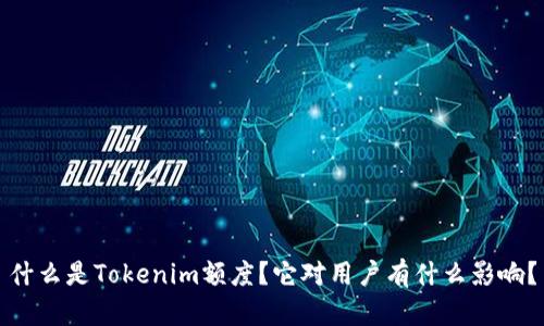 什么是Tokenim额度？它对用户有什么影响？