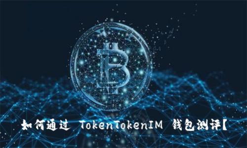 如何通过 TokenTokenIM 钱包测评？
