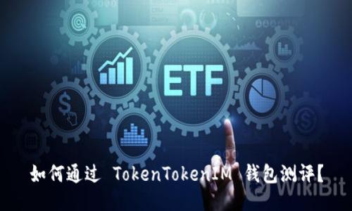 如何通过 TokenTokenIM 钱包测评？