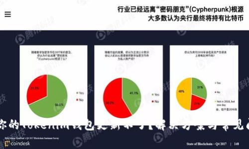 为什么你的Tokenim钱包更新不了？解决方案与常见问题解析