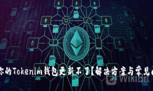 为什么你的Tokenim钱包更新不了？解决方案与常见问题解析