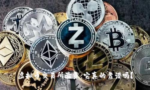 虚拟币交易所验资：它真的靠谱吗？