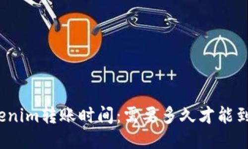 Tokenim转账时间：需要多久才能到账？