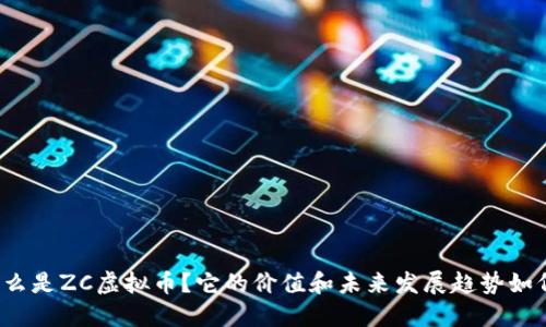 什么是ZC虚拟币？它的价值和未来发展趋势如何？