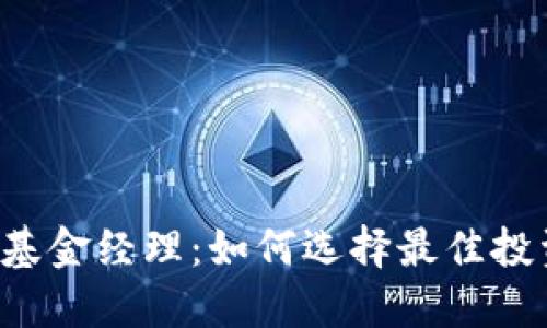 虚拟币基金经理：如何选择最佳投资伙伴？