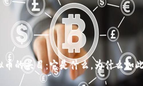 金元币虚拟币的头目：它是什么，为什么如此引人关注？