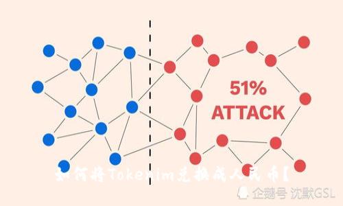 如何将Tokenim兑换成人民币？
