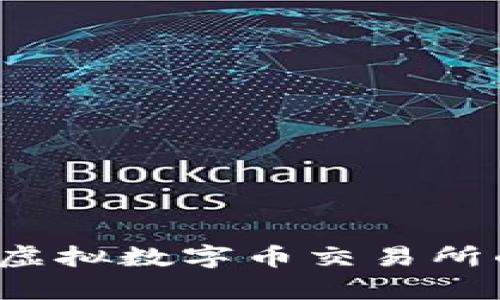 如何判断虚拟数字币交易所的收益率？