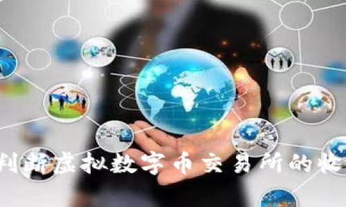 如何判断虚拟数字币交易所的收益率？