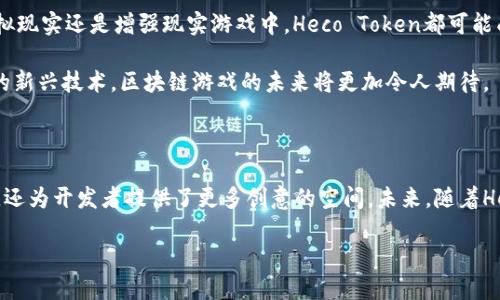   Heco Token如何改变区块链游戏的未来？  / 

 guanjianci  Heco, Token, 区块链, 游戏, DeFi  /guanjianci 

 Heco Token简介

近年来，区块链技术的迅猛发展吸引了越来越多的目光，尤其是在游戏领域，Heco Token作为一种新兴的区块链资产，正悄然改变着游戏体验。Heco是基于以太坊的一个高性能公链，致力于解决当前区块链的高昂手续费和网络拥堵的问题，它的出现使得开发者能够更轻松地在其上构建去中心化应用（DApp）。但它究竟如何影响玩游戏的方式呢？

区块链游戏的崛起

随着虚拟货币和NFT（非同质化代币）的兴起，区块链游戏在全球范围内如雨后春笋般涌现。玩家们不仅可以体验到更为自由的游戏环境，还能通过完成游戏任务获得加密货币与虚拟资产。然而，这些传统的区块链游戏在交易速度和费用上常常面临挑战。此时，Heco Token以其独特的优势站了出来。

Heco Token的优势

简单来说，**Heco Token**是一个快速、低费用的交易选择。与以太坊相比，Heco的交易手续费低得多，这使得微交易变得可行。对于那些希望在游戏中频繁进行交易的玩家来说，这无疑是一个巨大的福音。此外，Heco网络的高吞吐量也意味着玩家能够获得更流畅的体验，几乎不会感到延迟。

Heco Token与DeFi的结合

Heco不仅仅是一个为游戏提供平台的代币，它还与去中心化金融（DeFi）紧密相连。对于游戏开发者来说，他们能够利用DeFi的工具创建出更复杂的经济系统。例如，某些游戏可以通过Heco Token实现玩家与游戏资产之间的流动性，为玩家提供更多的赚钱机会。同时，玩家们通过提供流动性还可以获得额外的收益。

如何开始使用Heco Token

如果你对Heco Token产生了兴趣，想要尝试一下如何在游戏中使用它，步骤其实非常简单。首先，你需要创建一个**Heco钱包**，这个过程和大多数数字钱包的使用方式类似。接着，你可以通过一些主流的交易所购买Heco Token，或者通过参与相关的DeFi项目进行获取。

获取Token后，接下来就是寻找那些基于Heco网络的游戏了。越来越多的游戏开发者已经开始将Heco Token引入自己的游戏当中，未来有望涌现出更多有创意和收益的项目。

Heco Token在游戏中的应用实例

为了让大家更好地理解Heco Token在游戏中的应用，不妨看看几个实际的案例。有一些游戏允许玩家通过完成任务和挑战获得**Heco Token**，而这些Token可以用于购买游戏中独特的装备或角色。此外，有些游戏甚至设计了拍卖系统，玩家可以使用Heco Token竞标他们想要的虚拟物品。

除此之外，Heco网络还支持各种NFT市场。玩家可以利用Heco Token交易NFT，从而实现真正的资产所有权。这种模式不仅提升了游戏的乐趣，也让玩家在游戏之外获得了经济回报。

展望未来

将来，Heco Token的潜力将不仅仅局限于当今的区块链游戏。随着技术的不断进步，我们有理由相信，Heco将为更多领域带来深远影响。无论是在虚拟现实还是增强现实游戏中，Heco Token都可能成为背后的核心驱动力。它的灵活性和高效性将为游戏开发者提供更多创新的可能，而玩家也能体验到更多元化的游戏玩法。

当然，区块链游戏的前景也面临着一些挑战，比如如何确保游戏的公平性，以及如何应对潜在的市场波动等。但可以肯定的是，借助Heco Token这样的新兴技术，区块链游戏的未来将更加令人期待。

总结

Heco Token作为一种新兴的区块链资产，凭借其低费用和高效率，正在改变我们与游戏互动的方式。它的出现不仅让玩家享受到了更为流畅的体验，还为开发者提供了更多创意的空间。未来，随着Heco Token的不断普及，区块链游戏将迎来更加繁荣的新时代。如果你还未尝试Heco Token，不妨现在就行动起来，开启你的区块链游戏之旅吧！

最后，希望大家在享受游戏乐趣的同时，也能把握住这个时代的财富机遇！