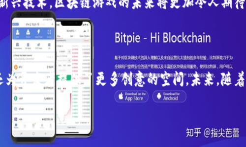    Heco Token如何改变区块链游戏的未来？  / 

 guanjianci  Heco, Token, 区块链, 游戏, DeFi  /guanjianci 

 Heco Token简介

近年来，区块链技术的迅猛发展吸引了越来越多的目光，尤其是在游戏领域，Heco Token作为一种新兴的区块链资产，正悄然改变着游戏体验。Heco是基于以太坊的一个高性能公链，致力于解决当前区块链的高昂手续费和网络拥堵的问题，它的出现使得开发者能够更轻松地在其上构建去中心化应用（DApp）。但它究竟如何影响玩游戏的方式呢？

区块链游戏的崛起

随着虚拟货币和NFT（非同质化代币）的兴起，区块链游戏在全球范围内如雨后春笋般涌现。玩家们不仅可以体验到更为自由的游戏环境，还能通过完成游戏任务获得加密货币与虚拟资产。然而，这些传统的区块链游戏在交易速度和费用上常常面临挑战。此时，Heco Token以其独特的优势站了出来。

Heco Token的优势

简单来说，**Heco Token**是一个快速、低费用的交易选择。与以太坊相比，Heco的交易手续费低得多，这使得微交易变得可行。对于那些希望在游戏中频繁进行交易的玩家来说，这无疑是一个巨大的福音。此外，Heco网络的高吞吐量也意味着玩家能够获得更流畅的体验，几乎不会感到延迟。

Heco Token与DeFi的结合

Heco不仅仅是一个为游戏提供平台的代币，它还与去中心化金融（DeFi）紧密相连。对于游戏开发者来说，他们能够利用DeFi的工具创建出更复杂的经济系统。例如，某些游戏可以通过Heco Token实现玩家与游戏资产之间的流动性，为玩家提供更多的赚钱机会。同时，玩家们通过提供流动性还可以获得额外的收益。

如何开始使用Heco Token

如果你对Heco Token产生了兴趣，想要尝试一下如何在游戏中使用它，步骤其实非常简单。首先，你需要创建一个**Heco钱包**，这个过程和大多数数字钱包的使用方式类似。接着，你可以通过一些主流的交易所购买Heco Token，或者通过参与相关的DeFi项目进行获取。

获取Token后，接下来就是寻找那些基于Heco网络的游戏了。越来越多的游戏开发者已经开始将Heco Token引入自己的游戏当中，未来有望涌现出更多有创意和收益的项目。

Heco Token在游戏中的应用实例

为了让大家更好地理解Heco Token在游戏中的应用，不妨看看几个实际的案例。有一些游戏允许玩家通过完成任务和挑战获得**Heco Token**，而这些Token可以用于购买游戏中独特的装备或角色。此外，有些游戏甚至设计了拍卖系统，玩家可以使用Heco Token竞标他们想要的虚拟物品。

除此之外，Heco网络还支持各种NFT市场。玩家可以利用Heco Token交易NFT，从而实现真正的资产所有权。这种模式不仅提升了游戏的乐趣，也让玩家在游戏之外获得了经济回报。

展望未来

将来，Heco Token的潜力将不仅仅局限于当今的区块链游戏。随着技术的不断进步，我们有理由相信，Heco将为更多领域带来深远影响。无论是在虚拟现实还是增强现实游戏中，Heco Token都可能成为背后的核心驱动力。它的灵活性和高效性将为游戏开发者提供更多创新的可能，而玩家也能体验到更多元化的游戏玩法。

当然，区块链游戏的前景也面临着一些挑战，比如如何确保游戏的公平性，以及如何应对潜在的市场波动等。但可以肯定的是，借助Heco Token这样的新兴技术，区块链游戏的未来将更加令人期待。

总结

Heco Token作为一种新兴的区块链资产，凭借其低费用和高效率，正在改变我们与游戏互动的方式。它的出现不仅让玩家享受到了更为流畅的体验，还为开发者提供了更多创意的空间。未来，随着Heco Token的不断普及，区块链游戏将迎来更加繁荣的新时代。如果你还未尝试Heco Token，不妨现在就行动起来，开启你的区块链游戏之旅吧！

最后，希望大家在享受游戏乐趣的同时，也能把握住这个时代的财富机遇！