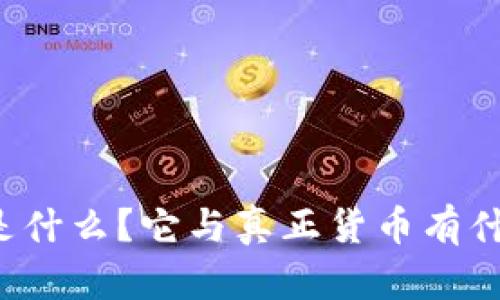 虚拟币是什么？它与真正货币有什么不同？