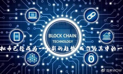 量子特工虚拟币如何使用是很多对数字货币感兴趣的朋友常常会问的问题。随着区块链技术的发展，虚拟币已经成为一个新的趋势。而作为其中的一员，量子特工虚拟币也备受关注。那么，量子特工虚拟币究竟是怎么使用的呢？让我们一起深入探讨一下。

量子特工虚拟币如何使用？你知道吗？