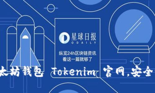 以太坊钱包 Tokenim 官网，安全吗？