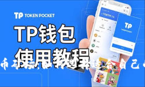 : 上海虚拟币矿场：如何选择适合自己的矿场投资？