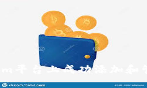 如何在Tokenim平台上成功添加和管理加密资产？