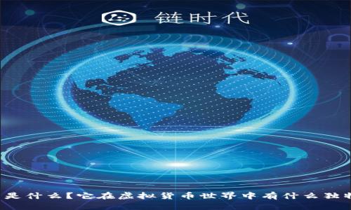 鬼脸币是什么？它在虚拟货币世界中有什么独特之处？