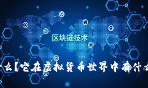 鬼脸币是什么？它在虚拟货币世界中有什么独特之处？