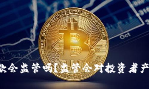 用虚拟币存款会监管吗？监管会对投资者产生什么影响？