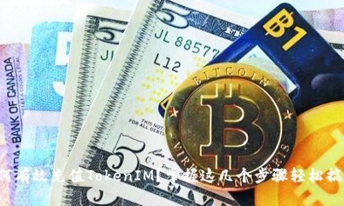 如何有效充值TokenIM？掌握这几个步骤轻松搞定！