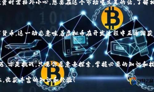   虚拟币孙子：你了解这背后的秘密吗？ / 

 guanjianci 虚拟币, 孙子, 加密货币, 投资, 区块链 /guanjianci 

虚拟币背后的“孙子”是什么？

在如今的趋势中，虚拟币无疑成了人们热议的话题，从早期的比特币到后来数不胜数的山寨币，每一种虚拟货币的出现都仿佛有了自己的“孙子”。那么，虚拟币孙子究竟是什么？它诞生的背景又是怎样的呢？在这篇文章中，我们将深入探讨虚拟币的世界，揭开它背后的秘密。

什么是虚拟币？

简单来说，虚拟币就是一种用于网络交易的数字货币。它不是我们在超市里可以用来购买商品的纸币，而是一种依赖于区块链技术来保证安全性的电子货币。虚拟币的独特之处在于，它并不受任何中央银行或政府的控制。这使得它在某种程度上能提供更大的自由度和匿名性，吸引了不少追求隐私和创新的人们。想象一下，在没有中介的情况下直接进行交易，是不是很酷？

虚拟币如何运作？

要理解虚拟币的运作原理，我们必须先了解它的核心技术——区块链。区块链就像一份公开的账本，记录了所有虚拟币的交易历史。每当进行一笔交易时，这项交易都会被打包成一个“区块”，并通过网络传输给所有参与者，每个人都可以验证这笔交易的真实性。为了防止任何人篡改账本，区块链使用了复杂的加密技术。所以，可以说虚拟币的安全性很大程度上得益于这一技术。就像在网购时，你的个人信息得到了保护一样，虚拟币的安全也是有保障的。

虚拟币的丰富种类

从第一种虚拟币比特币诞生以来，市场上迅速涌现了各种各样的虚拟币。这些虚拟币大多为“山寨币”，它们在技术或目的上往往与比特币有所不同。例如，以太坊是一个以智能合约为核心的区块链平台，而瑞波币则专注于跨境支付。每种虚拟币背后都可能有着不同的理念和目标，就像每一位“孙子”都有自己的故事。

虚拟币投资：风险与机遇

说到虚拟币，很多人首先想到的便是投资。诚然，虚拟币市场的吸引力在于其超高的回报潜力。但与此同时，波动性和不确定性也让它变得风险重重。很多人因为追逐虚拟币的“财富梦”而投入大量资金，结果却可能面临巨额损失。因此，在投资前一定要谨慎思考。了解市场动态和掌握必要的知识是十分重要的，不能盲目跟风。

虚拟币的法律地位

目前，不同国家对虚拟币的态度截然不同。在某些国家，如美国和加拿大，虚拟币在法律上被视为财产，而在其他一些地方，它们可能受到限制或彻底禁止。这种复杂的法律环境使得很多投资者在跨国投资时需格外小心。想要在这个市场中立足的话，了解相关法律法规是必不可少的。

未来的虚拟币：会走向何处？

随着技术的发展，虚拟币的未来充满了可能性。有专家预测，未来虚拟币可能会与传统金融结合得更加紧密，形成新型金融服务。比如，部分银行已经开始接受虚拟币支付，甚至还有计划推出自己的数字货币。这一动态意味着虚拟币在开发过程中正逐渐获得更广泛的认可。

总结：虚拟币与“孙子”的关系

在这场虚拟币的风潮中，每一个币种都可以看作是一个“孙子”，它们有自己的命运和发展轨迹。在这个充满变幻的市场中，只有不断学习和适应，才能在未来的投资之路上走得更稳更远。虚拟币既是机遇，亦是挑战。只要你愿意去探索，掌握必要的知识和技能，就一定能在这个领域找到自己的位置。

在结束之前，不妨想一想，你准备好与虚拟币的“孙子”们进行一场怎样的互动呢？是投资，还是学习，亦或是对其背后技术的深入探讨？无论你的选择是什么，都希望你能在这条充满机遇与挑战的道路上，收获丰富的知识和经验！