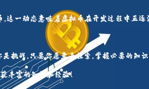   虚拟币孙子：你了解这背后的秘密吗？ / 

 guanjianci 虚拟币, 孙子, 加密货币, 投资, 区块链 /guanjianci 

虚拟币背后的“孙子”是什么？

在如今的趋势中，虚拟币无疑成了人们热议的话题，从早期的比特币到后来数不胜数的山寨币，每一种虚拟货币的出现都仿佛有了自己的“孙子”。那么，虚拟币孙子究竟是什么？它诞生的背景又是怎样的呢？在这篇文章中，我们将深入探讨虚拟币的世界，揭开它背后的秘密。

什么是虚拟币？

简单来说，虚拟币就是一种用于网络交易的数字货币。它不是我们在超市里可以用来购买商品的纸币，而是一种依赖于区块链技术来保证安全性的电子货币。虚拟币的独特之处在于，它并不受任何中央银行或政府的控制。这使得它在某种程度上能提供更大的自由度和匿名性，吸引了不少追求隐私和创新的人们。想象一下，在没有中介的情况下直接进行交易，是不是很酷？

虚拟币如何运作？

要理解虚拟币的运作原理，我们必须先了解它的核心技术——区块链。区块链就像一份公开的账本，记录了所有虚拟币的交易历史。每当进行一笔交易时，这项交易都会被打包成一个“区块”，并通过网络传输给所有参与者，每个人都可以验证这笔交易的真实性。为了防止任何人篡改账本，区块链使用了复杂的加密技术。所以，可以说虚拟币的安全性很大程度上得益于这一技术。就像在网购时，你的个人信息得到了保护一样，虚拟币的安全也是有保障的。

虚拟币的丰富种类

从第一种虚拟币比特币诞生以来，市场上迅速涌现了各种各样的虚拟币。这些虚拟币大多为“山寨币”，它们在技术或目的上往往与比特币有所不同。例如，以太坊是一个以智能合约为核心的区块链平台，而瑞波币则专注于跨境支付。每种虚拟币背后都可能有着不同的理念和目标，就像每一位“孙子”都有自己的故事。

虚拟币投资：风险与机遇

说到虚拟币，很多人首先想到的便是投资。诚然，虚拟币市场的吸引力在于其超高的回报潜力。但与此同时，波动性和不确定性也让它变得风险重重。很多人因为追逐虚拟币的“财富梦”而投入大量资金，结果却可能面临巨额损失。因此，在投资前一定要谨慎思考。了解市场动态和掌握必要的知识是十分重要的，不能盲目跟风。

虚拟币的法律地位

目前，不同国家对虚拟币的态度截然不同。在某些国家，如美国和加拿大，虚拟币在法律上被视为财产，而在其他一些地方，它们可能受到限制或彻底禁止。这种复杂的法律环境使得很多投资者在跨国投资时需格外小心。想要在这个市场中立足的话，了解相关法律法规是必不可少的。

未来的虚拟币：会走向何处？

随着技术的发展，虚拟币的未来充满了可能性。有专家预测，未来虚拟币可能会与传统金融结合得更加紧密，形成新型金融服务。比如，部分银行已经开始接受虚拟币支付，甚至还有计划推出自己的数字货币。这一动态意味着虚拟币在开发过程中正逐渐获得更广泛的认可。

总结：虚拟币与“孙子”的关系

在这场虚拟币的风潮中，每一个币种都可以看作是一个“孙子”，它们有自己的命运和发展轨迹。在这个充满变幻的市场中，只有不断学习和适应，才能在未来的投资之路上走得更稳更远。虚拟币既是机遇，亦是挑战。只要你愿意去探索，掌握必要的知识和技能，就一定能在这个领域找到自己的位置。

在结束之前，不妨想一想，你准备好与虚拟币的“孙子”们进行一场怎样的互动呢？是投资，还是学习，亦或是对其背后技术的深入探讨？无论你的选择是什么，都希望你能在这条充满机遇与挑战的道路上，收获丰富的知识和经验！