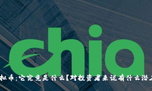 DNC虚拟币：它究竟是什么？对投资者来说有什么潜在机会？