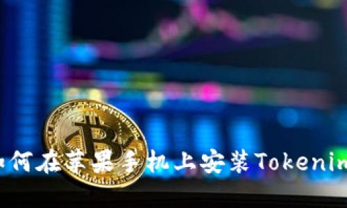 如何在苹果手机上安装Tokenim？