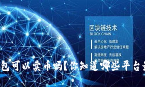 虚拟钱包可以卖币吗？你知道哪些平台最靠谱？