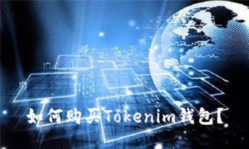 如何购买Tokenim钱包？
