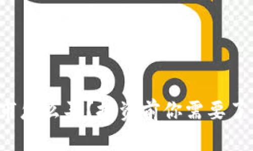 虚拟币新币上市怎么买？投资前你需要了解哪些关键点？
