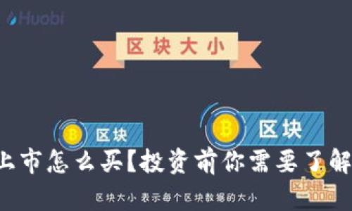 虚拟币新币上市怎么买？投资前你需要了解哪些关键点？