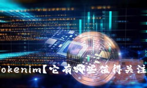 什么是Tokenim？它有哪些值得关注的空投？