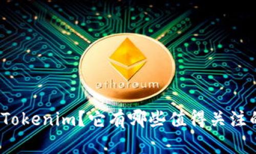 什么是Tokenim？它有哪些值得关注的空投？