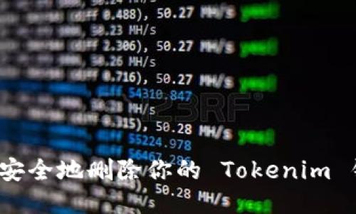 如何安全地删除你的 Tokenim 钱包？