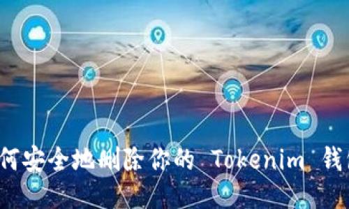 如何安全地删除你的 Tokenim 钱包？