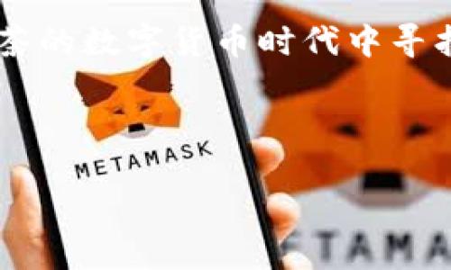 虚拟币YET 是一个新兴的数字货币项目，近年来受到了越来越多的关注。随着数字货币市场的迅猛发展，很多人开始关注和投资虚拟币。在这篇文章中，我们将深入探讨YET的概念、功能及其在市场中的位置。

一、YET的基本概念

首先，什么是YET虚拟币？作为一种新型的数字货币，YET是基于区块链技术的一种资产，它的目标是实现去中心化，加速交易流程，降低交易成本。YET的设计初衷是为了提高交易安全性，同时促进全球范围内的资金流动。对于个人用户来说，它不仅仅是一种投资工具，更是一种新的支付方式。

正如我们在其他虚拟币中所见，YET同样拥有自己的技术基础。它采用了先进的加密算法，确保所有交易的安全性和隐私性。除此之外，YET背后的团队也在不断进行技术革新，以适应日益变化的市场需求。

二、YET的功能与优势

为何越来越多的人选择YET作为他们的数字资产？接下来我们就来看看YET的几个主要优势。

ul
    li去中心化：YET的最大特点在于其去中心化的特性。它不依赖于传统金融体系，因此用户可以直接进行交易，这避免了中介的参与和相关的费用。/li
    li快速交易：在传统的银行系统中，资金转账可能需要几天时间才能到账，而YET的交易几乎是实时的。这对于需要快速资金流动的用户来说，无疑是一个巨大的优势。/li
    li安全性：由于使用了加密技术，YET在安全性上比传统金融交易要强得多。用户的信息和资金都得到了有效保护，防止了系统性风险。/li
    li全球化：YET不受地域限制，任何人只要拥有互联网连接，就可以进行交易。这使得它在全球范围内都具备了广泛的应用潜力。/li
    li投资机会：随着YET项目的发展，其市场价值也在不断上升，这引起了投资者的关注。若掌握了正确的信息和时机，YET无疑可以成为一个不错的投资标的。/li
/ul

三、市场现状与前景

当前，数字货币市场竞争异常激烈，YET作为一个新兴项目，面临着来自各个方向的压力。但与此同时，这也意味着市场中有着巨大的机会。我们可以从以下几个方面剖析市场现状：

ul
    li用户增长：随着数字货币的普及，越来越多的人加入了这个市场。YET通过提供友好的用户体验，吸引了不少新用户。此外，YET还积极进行市场推广，利用社交媒体等渠道增强用户粘性。/li
    li技术更新：YET团队持续关注行业动态，不断进行技术迭代更新，以确保其在市场中的竞争力。通过不断创新，YET不但提升了自身的技术水平，也为用户带来了更好的产品体验。/li
    li法规适应：面对越来越严格的监管政策，YET也在积极调整自身的运营模式，确保符合各国的监管要求。这不仅有助于提升项目的信用度，也可以减少潜在的法律风险。/li
/ul

四、如何投资YET

如果你打算投资YET，首先需要了解的就是如何购买和存储这个虚拟币。在购买之前，做好市场调研是非常重要的。以下是一些简单的投资步骤：

ol
    li选择交易平台：寻找一个可靠的数字货币交易所，如一些知名的平台，比如币安、火币等。在选择平台时，可以关注交易手续费、流动性以及用户评价等因素。/li
    li注册账户：在选定的平台上注册账户，验证身份信息，确保账户安全。/li
    li充值资金：在账户中充值以便进行交易。可以通过银行转账、信用卡等方式进行资金充值。/li
    li购买YET：通过交易所找到YET，确定交易数量并进行购买。注意关注市场行情，以便在合适的时机买入。/li
    li安全存储：一旦购买了YET，建议使用硬件钱包或安全软件进行存储，以保护资产安全。/li
/ol

五、风险与挑战

尽管YET带来了很多机会，但投资者也需谨记，任何投资都有风险。尤其是在变化迅速的数字货币市场中，保持冷静的头脑至关重要。以下是一些常见的风险挑战：

ul
    li市场波动：数字货币市场波动性极大，YET的价格可能会因市场情绪波动而出现剧烈变化。因此，投资者需具备承受风险的能力。/li
    li技术风险：尽管YET的技术基础相对成熟，但仍存在潜在的技术漏洞或黑客攻击的风险。此类事件一旦发生，可能会对投资者造成严重损失。/li
    li法规风险：不同国家和地区对数字货币的监管政策不同，法律环境的不确定性可能会对YET的运营造成影响。/li
/ul

六、总结

综上所述，YET作为一种新兴的虚拟币，无疑在市场中占据了一定的位置。随着区块链技术的发展和数字货币市场的成熟，YET的未来将会如何？它是否能够在激烈的竞争中脱颖而出，成为广泛应用的支付工具，还是最终在风云变幻的市场中被淘汰，仍然是一个悬而未决的问题。

无论如何，我们都不能忽视YET带来的机遇，同时也需要警惕其中的风险。作为投资者，做好充分的调研，谨慎决策，才能在这个如火如荼的数字货币时代中寻找到自己的位置。

虚拟币, YET, 数字货币, 投资机会, 区块链/guanjianci 

虚拟币YET：你准备好加入数字货币革命了吗？