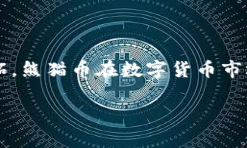 熊猫币（PandaCoin）是一种虚拟数字货币，属于加密货币的一种。它的设计初衷是为了推动社区的发展和参与，同时也借助了熊猫这种可爱的形象来吸引用户的注意。现在，让我们深入了解一下熊猫币，看看它究竟是什么，它的特点以及它在数字货币市场中的位置。

熊猫币的起源

熊猫币起源于中国，成立于2014年。它的设计灵感正是来自中国国宝——大熊猫。自推出以来，熊猫币旨在通过加密货币技术为用户提供一个安全、去中心化的交易环境。尽管熊猫币并不是最流行的数字货币，但它凭借独特的理念和可爱的形象吸引了一批忠实的支持者。

熊猫币的特点

熊猫币的一些独特之处使它在数字货币市场中脱颖而出。首先，它采用的是一种基于区块链技术的去中心化网络，这意味着没有中央机构干预交易，交易过程透明且无法篡改。其次，熊猫币注重社区建设，鼓励用户参与各种活动来获取熊猫币奖励，这种做法在一定程度上提升了用户的活跃度。

此外，熊猫币还具备较低的交易费用和较快的交易确认速度，对于频繁交易的用户来说，这是个不错的选择。它还支持多种钱包和交易所，这使得用户可以更加灵活地管理和交易自己的熊猫币。

熊猫币的市场表现

在数字货币市场中，熊猫币的表现可以说是起伏不定。虽然它没有像比特币那样的高市值和广泛影响力，但在特定的社区中，熊猫币仍然保持了相对稳定的市场需求。许多用户并不单单是为了投机而购买熊猫币，他们更看重的是其背后的价值观和社区文化。

与此同时，熊猫币的市场流动性相对较低，且交易量与大多数主流虚拟货币相比显得不够活跃。但这并不妨碍一部分投资者从中找到机会，他们认为熊猫币在未来将有更好的表现，尤其是在中国市场。

熊猫币的应用场景

虽然熊猫币的主流应用场景还在发展阶段，但它已经在某些领域找到了应用。例如，熊猫币能够用于在线购物、游戏内交易以及慈善活动等。通过这样的方式，熊猫币的使用范围正在不断扩大，并逐渐被越来越多的人所接受。

另外，在一些特定的社区中，熊猫币也被用作激励机制。用户可以通过持有和使用熊猫币来参与社区治理、投票等。在这种模式下，用户对熊猫币的参与感和归属感会不断增强，从而促进了社区的发展。

如何购买熊猫币

对于想要购买熊猫币的用户来说，可以通过多个数字货币交易所进行交易。首先，用户需要注册一个交易账户，并完成身份验证。接下来，可以通过法币购买或使用其他数字货币兑换熊猫币。不过，用户在选择交易所时，要确保平台安全可靠。

此外，为了保护自己的资产安全，建议用户将熊猫币存储在个人钱包中，而非长期放在交易所。这样可以降低遭受黑客攻击或交易所破产风险的可能性。同时，了解数字货币的基本知识以及相关风险也是非常必要的，以避免因盲目投资而造成不必要的损失。

熊猫币未来的展望

科技的迅猛发展和社会对数字货币的逐渐接受，使得熊猫币在未来有着一定的成长潜力。随着越来越多的人了解区块链技术，熊猫币可能会吸引新一轮的关注与投资。尤其是在普及教育和提升用户体验方面，熊猫币团队需要不断努力，以便吸引更多用户加入其社区。

同时，熊猫币也可以借助与其他合作伙伴的联手来推动其发展，例如与电商平台、游戏公司等的合作，增加熊猫币的实际应用场景。这样的合作能让熊猫币真正融入到用户的日常生活中，从而提升其价值。

总结

总的来说，熊猫币作为一种虚拟数字货币，虽然没有像比特币那样的广泛知名度，但它以独特的形象和社区文化吸引了一批忠实的支持者。通过不断地探索和开拓，熊猫币在数字货币市场中找到了自己的位置。对于想要投资熊猫币的用户来说，了解其背景、特点及未来发展潜力是十分必要的。希望在未来的某一天，熊猫币能够有更加显著的发展！

熊猫币, 虚拟数字币, 加密货币, 区块链, 投资/guanjianci