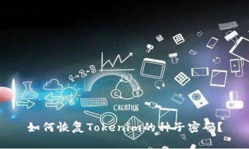 如何恢复Tokenim的种子密码？