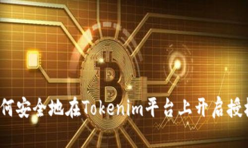 如何安全地在Tokenim平台上开启授权？